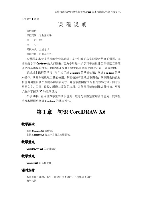 【教学】CorelDRAWX6图形图像设计全套教学大纲