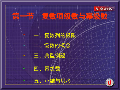 4-1复数项级数与幂级数