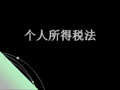 第十五章个人所得税 104页PPT文档
