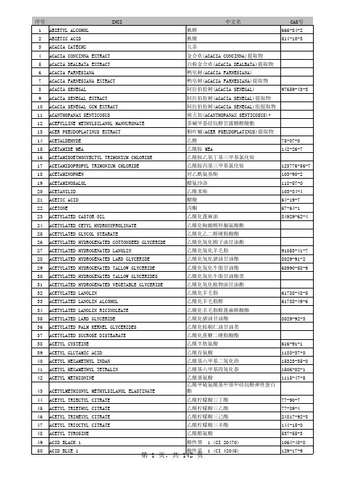 国际命名化妆品原料 INCI 英汉对照名称