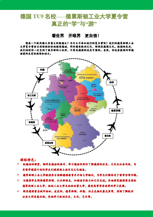 德国TU9名校-----德累斯顿工业大学夏令营真正的学与游