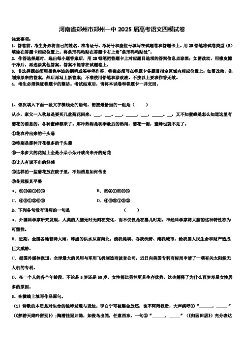 河南省郑州市郑州一中2025届高考语文四模试卷含解析