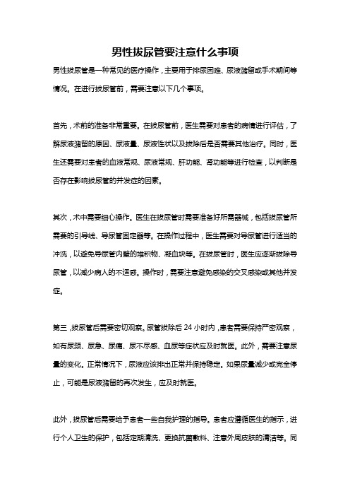 男性拔尿管要注意什么事项