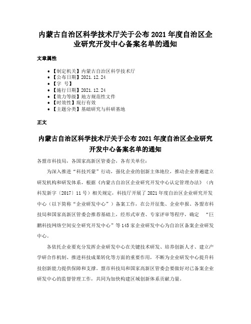 内蒙古自治区科学技术厅关于公布2021年度自治区企业研究开发中心备案名单的通知