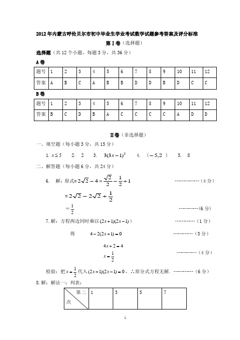 2012年呼伦贝尔市初中学业考试数学题答案