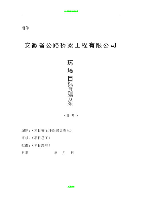 公司环境目标管理方案、环境作业指导书
