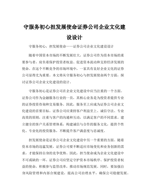 守服务初心担发展使命证券公司企业文化建设设计