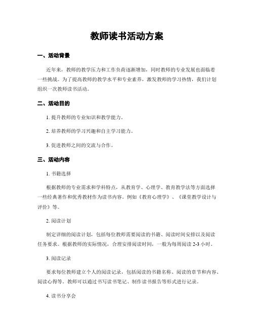 教师读书活动方案