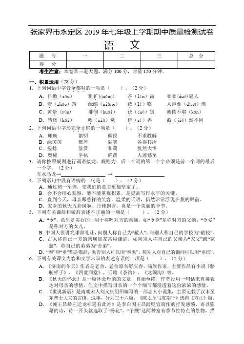 湖南省张家界市2019-2020学年七年级期中考试语文试题(含答案)