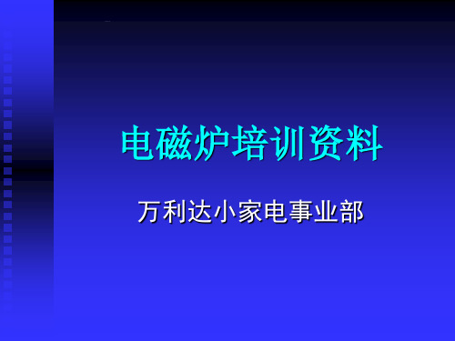 电磁炉培训资料