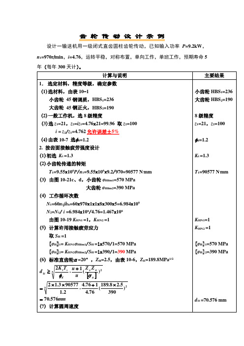 齿 轮 传 动 设 计 示 例(直齿圆柱齿轮)