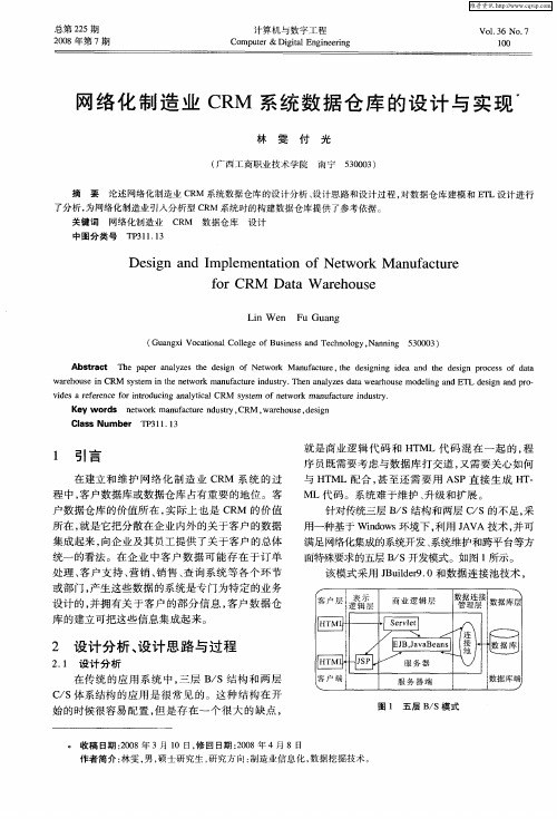 网络化制造业CRM系统数据仓库的设计与实现