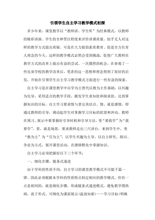 引领学生自主学习教学模式初探