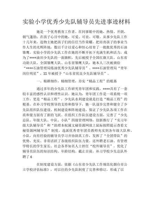 实验小学优秀少先队辅导员先进事迹材料