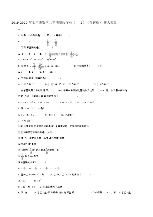 2019-2020年七年级数学上学期寒假作业(2)(含解析)新人教版.docx