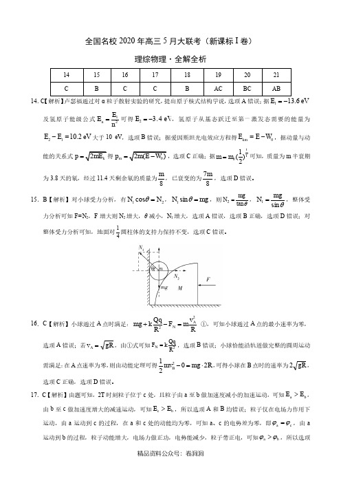 物理-全国名校2020年高三5月大联考(新课标I卷)(全解全析)