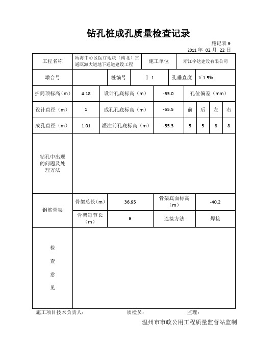 钻孔桩成孔质量检查记录