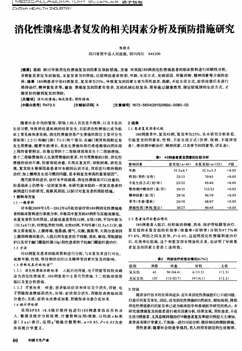 消化性溃疡患者复发的相关因素分析及预防措施研究