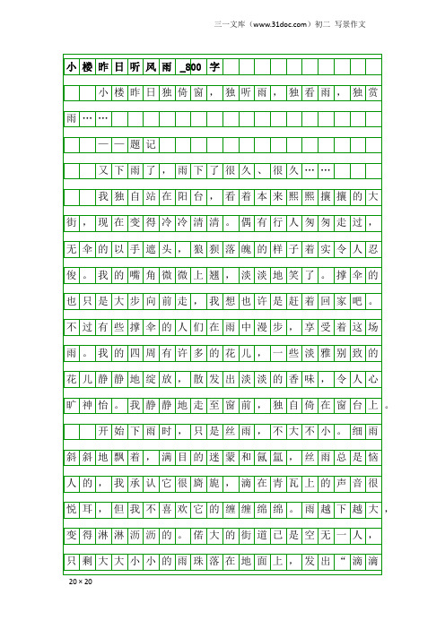 初二写景作文：小楼昨日听风雨_800字