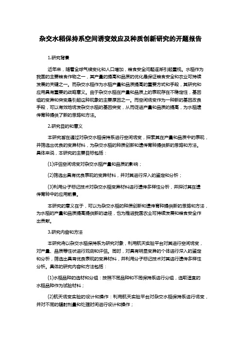 杂交水稻保持系空间诱变效应及种质创新研究的开题报告