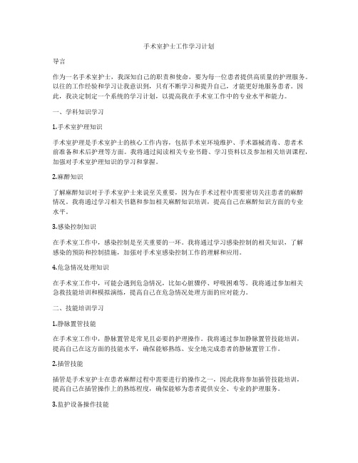 手术室护士工作学习计划