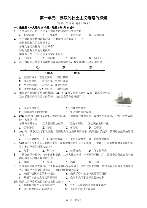 人教部编版九年级历史下册第一单元 苏联社会主义道路的探索检测卷(含答案)