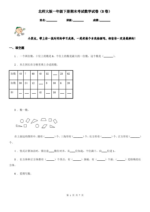 北师大版一年级下册期末考试数学试卷(B卷)