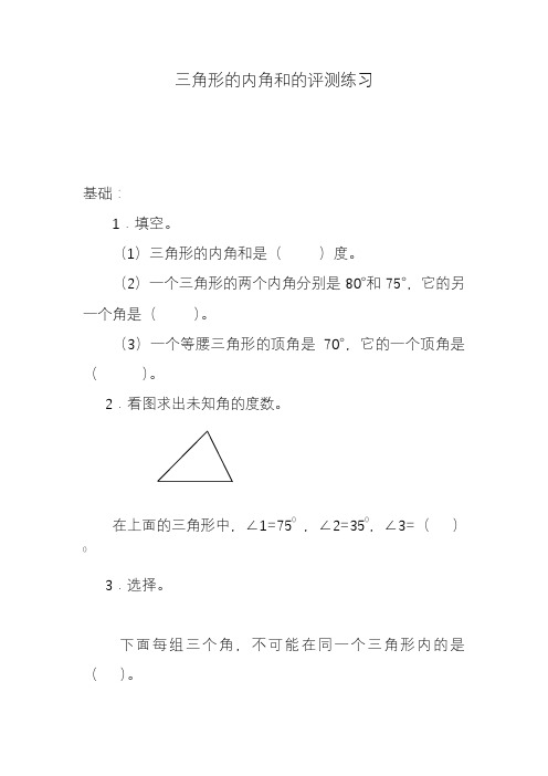 2020—2021年新人教版四年级数学下册三角形的内角和课堂同步练习(精品试卷).doc