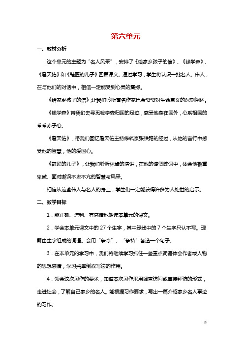 苏教版六年级语文上册《第六单元》 教材分析