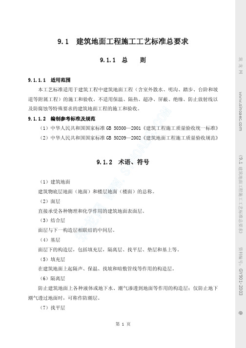 建筑地面工程施工工艺标准总要求