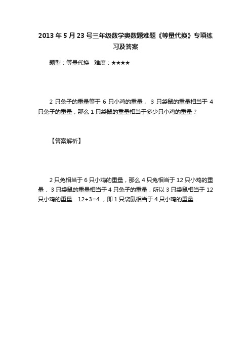 2013年5月23号三年级数学奥数题难题《等量代换》专项练习及答案