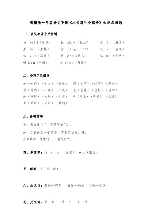 部编版一年级语文下册《小公鸡和小鸭子》知识点归纳