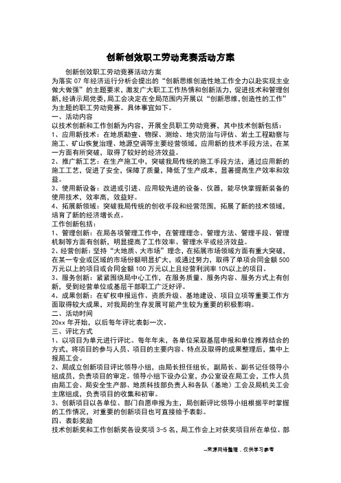 创新创效职工劳动竞赛活动方案