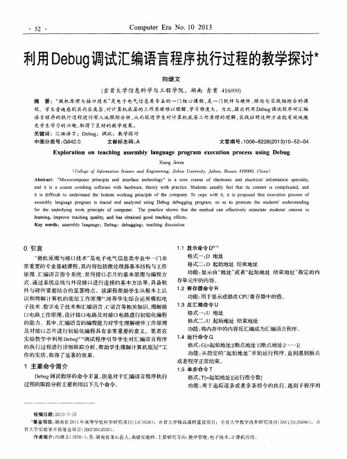 利用Debug调试汇编语言程序执行过程的教学探讨