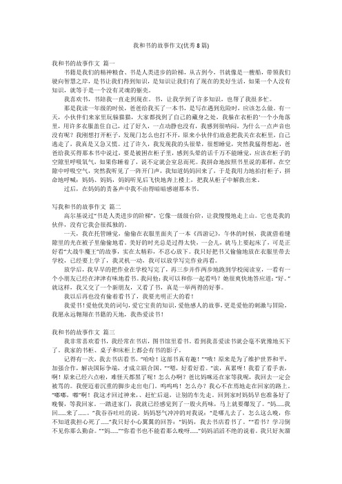 我和书的故事作文(优秀8篇)