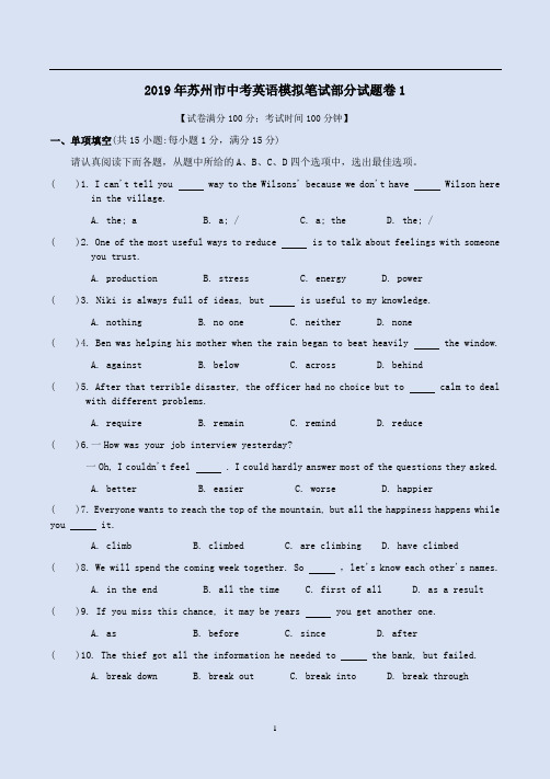 2019年苏州市中考英语模拟笔试部分试题卷1附答案