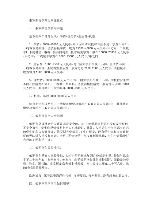 最新俄罗斯留学常见问题盘点