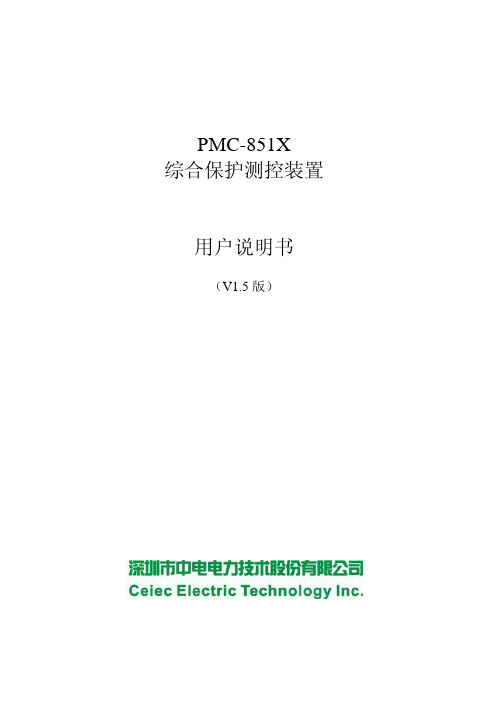 PMC-851X综合保护测控装置用户说明书_V1.5_131014