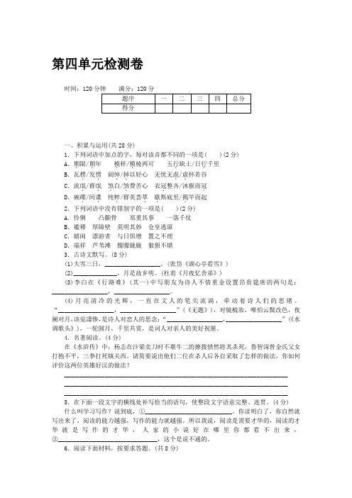 2018年秋九年级语文上册人教版(河南专版)word版配套试卷：第四单元检测卷