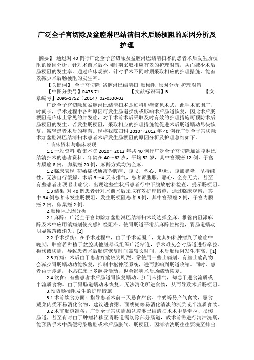 广泛全子宫切除及盆腔淋巴结清扫术后肠梗阻的原因分析及护理