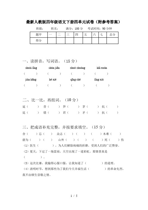 最新人教版四年级语文下册四单元试卷(附参考答案)