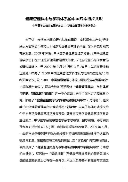 健康管理概念与学科体系的中国专家初步共识