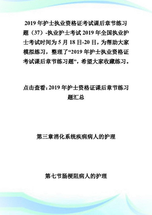20XX年护士执业资格证考试课后章节练习题(37)-执业护士考试.doc
