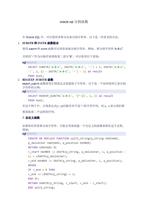 oracle sql分割函数