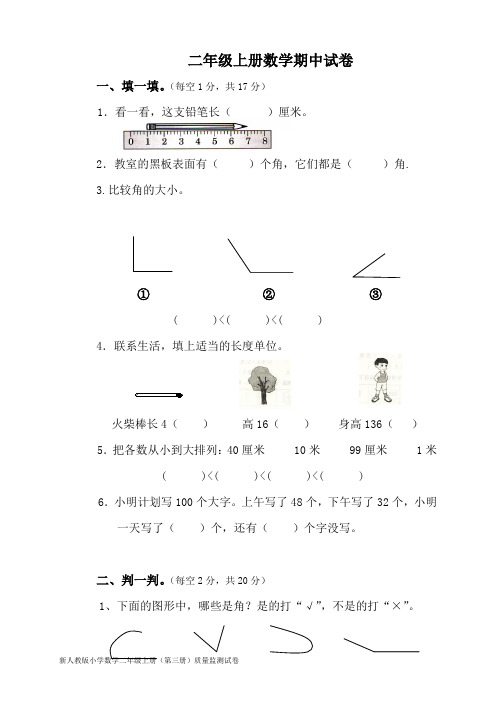 新人教版小学数学二年级上册(第三册)质量监测试卷及参考答案 (5)