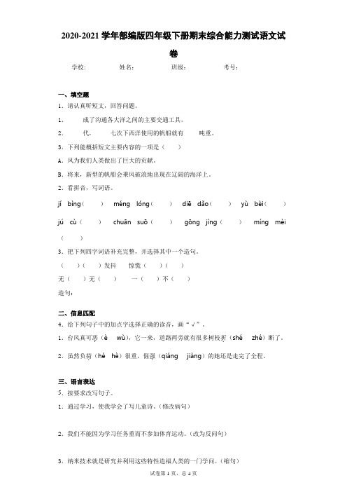 2020-2021学年部编版四年级下册期末综合能力测试语文试卷(word版 含答案)