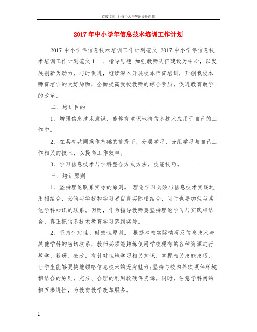 2017年中小学年信息技术培训工作计划