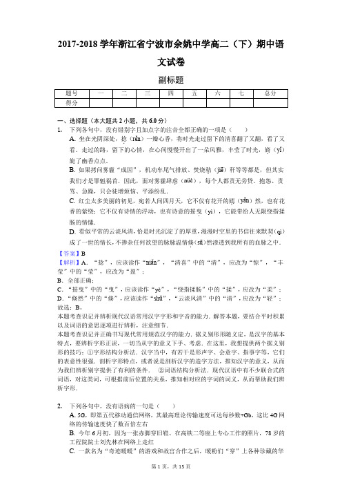 2017-2018学年浙江省宁波市余姚中学高二(下)期中语文试卷-教师用卷