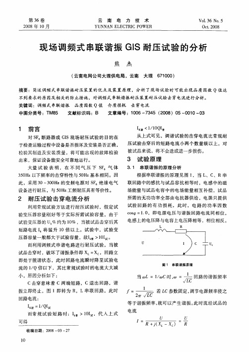 现场调频式串联谐振GIS耐压试验的分析
