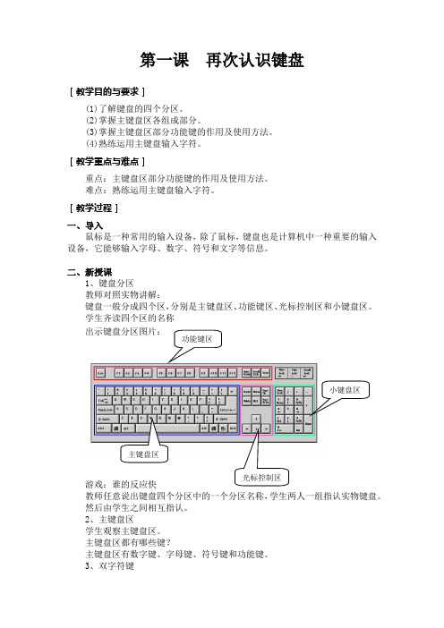 人教版信息技术(一起)第四册第1课《再次认识键盘》word教案